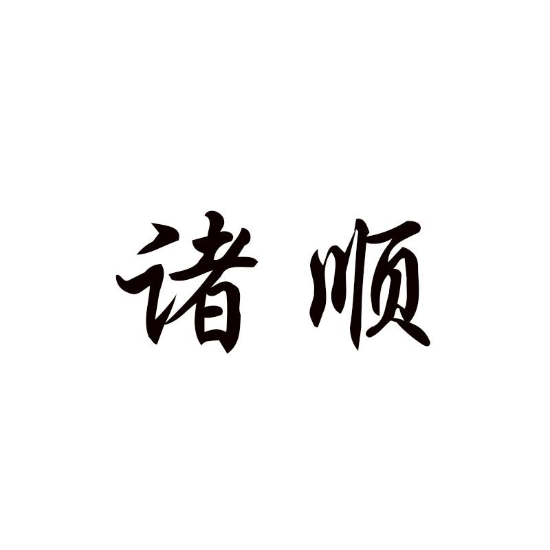 诸顺
