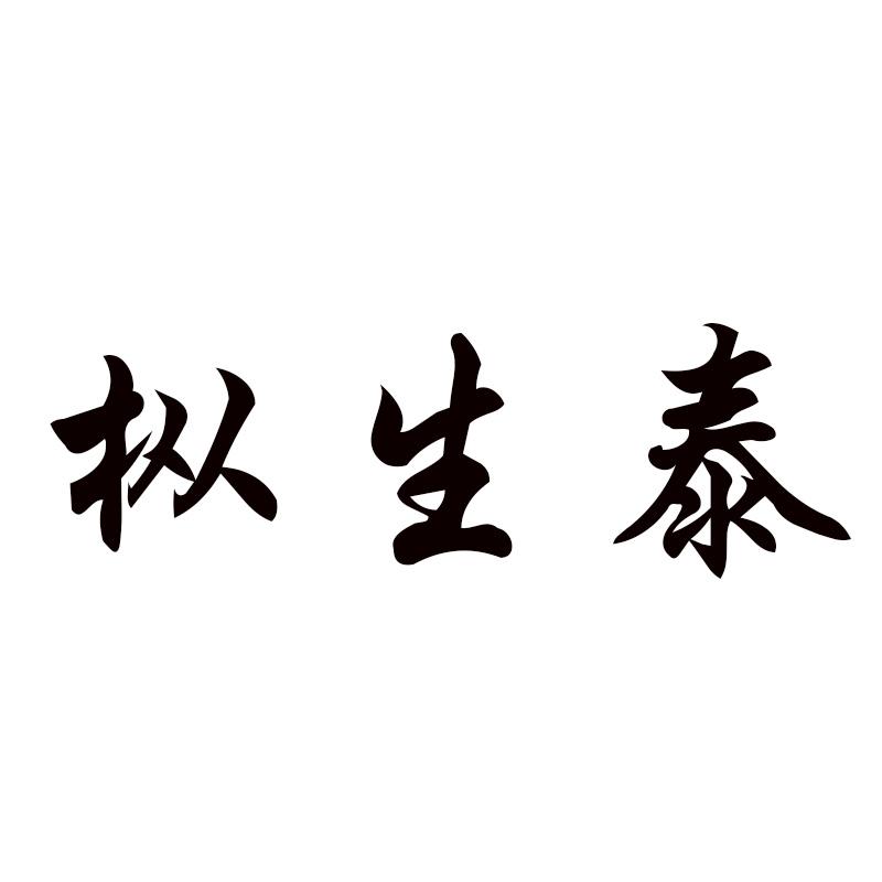 枞生泰
