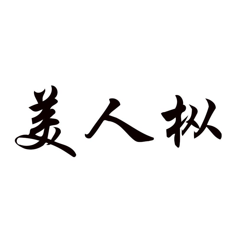 美人枞