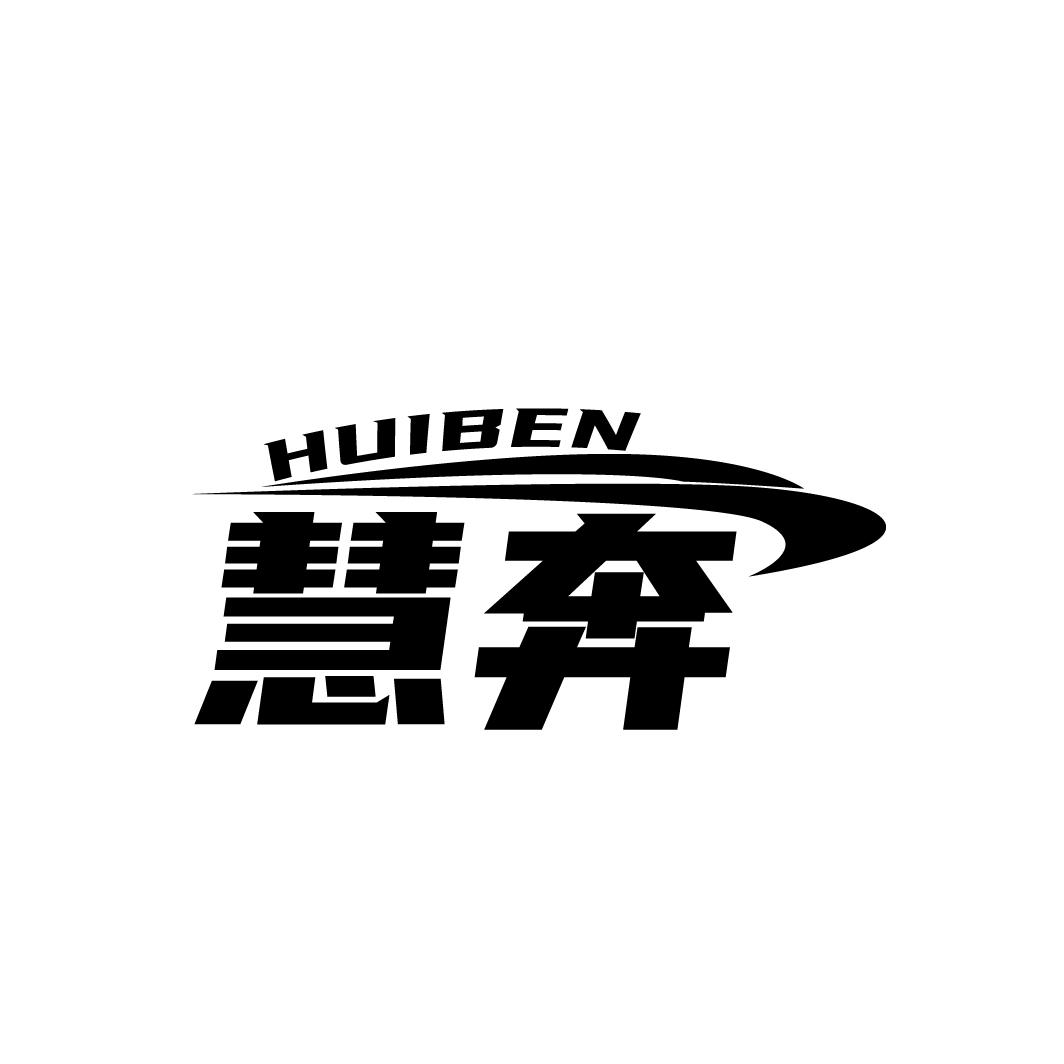 慧奔
HUIBEN