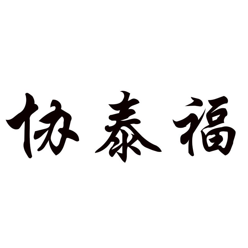 协泰福