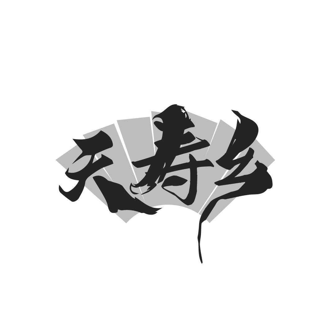 天寿乡
