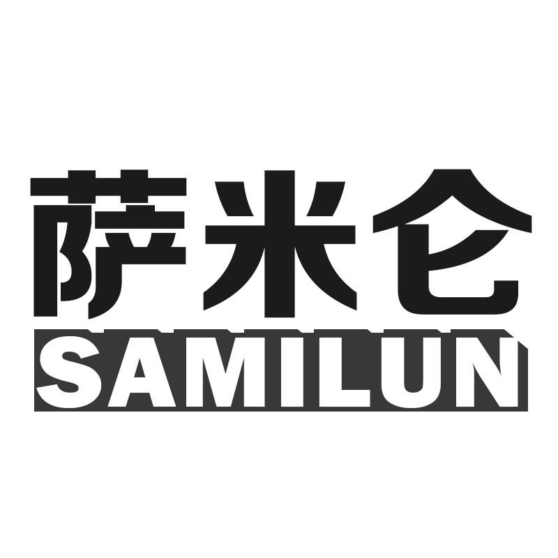 萨米仑
