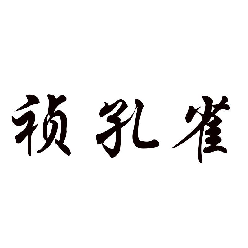 祯孔雀