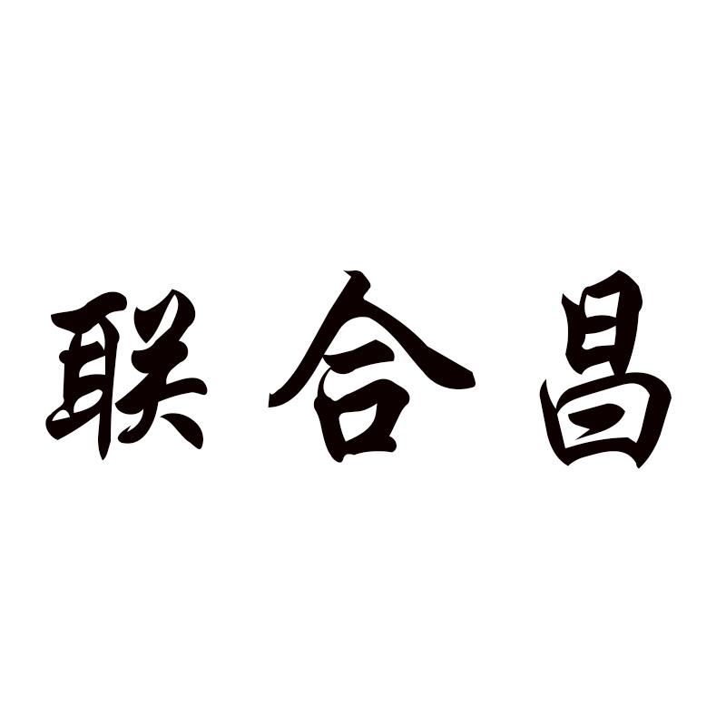 联合昌