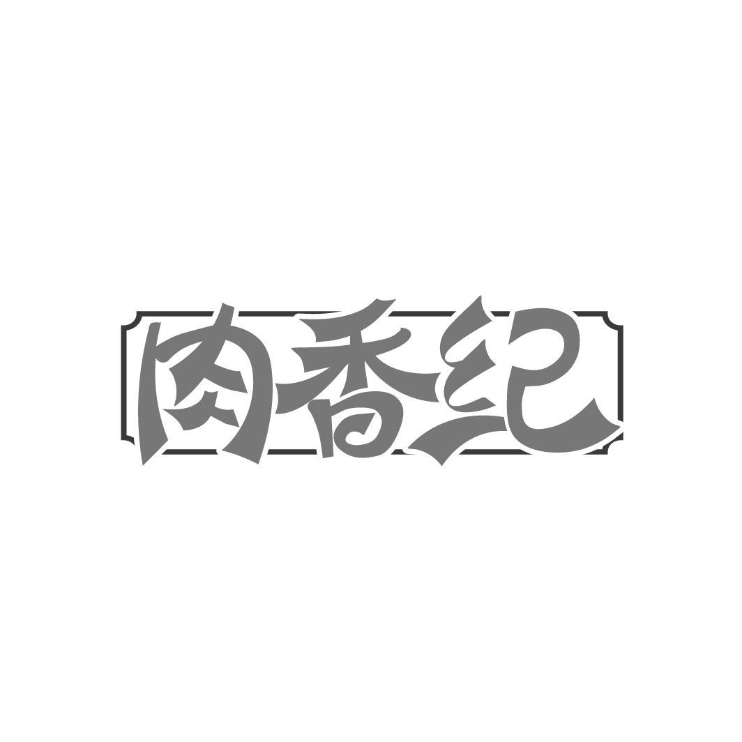 肉香纪