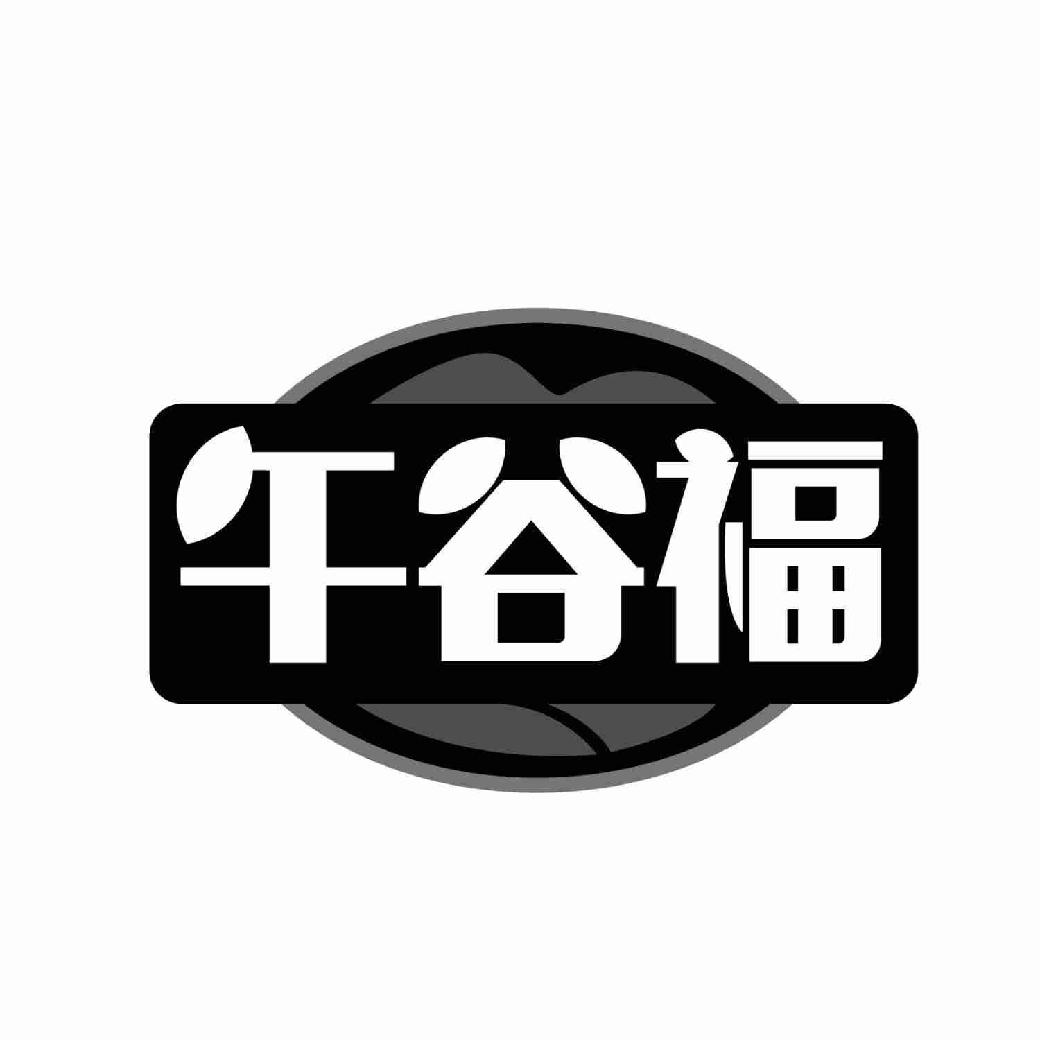 午谷福