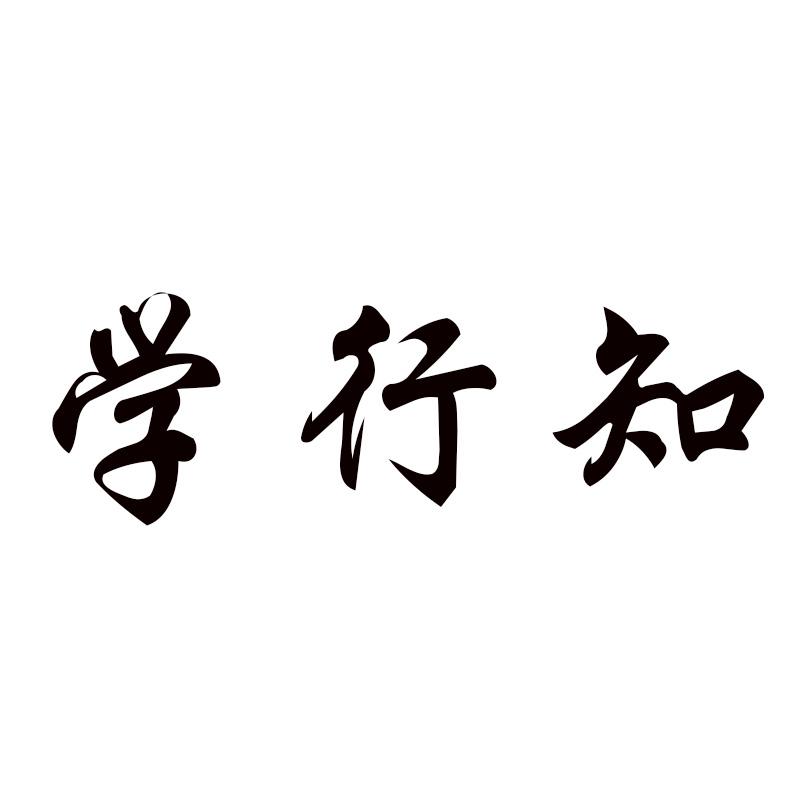  学行知