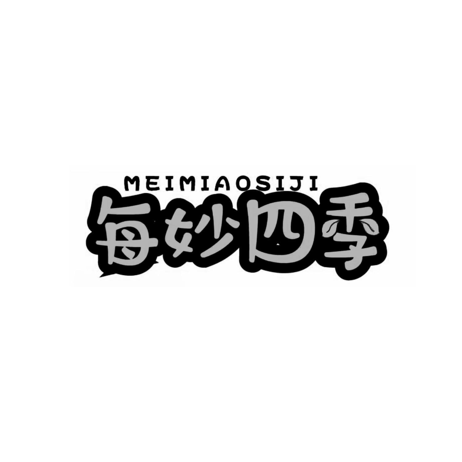 每妙四季
