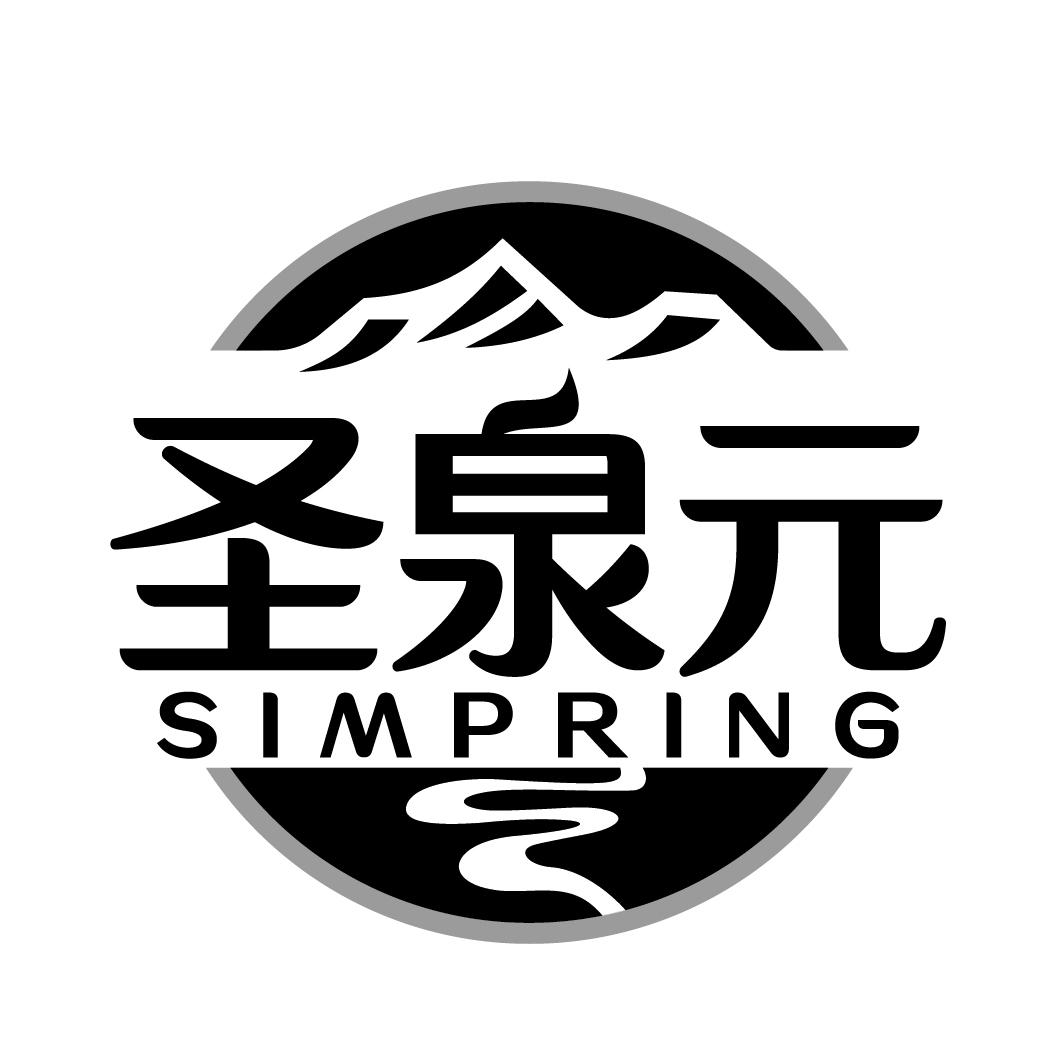 圣泉元simpring