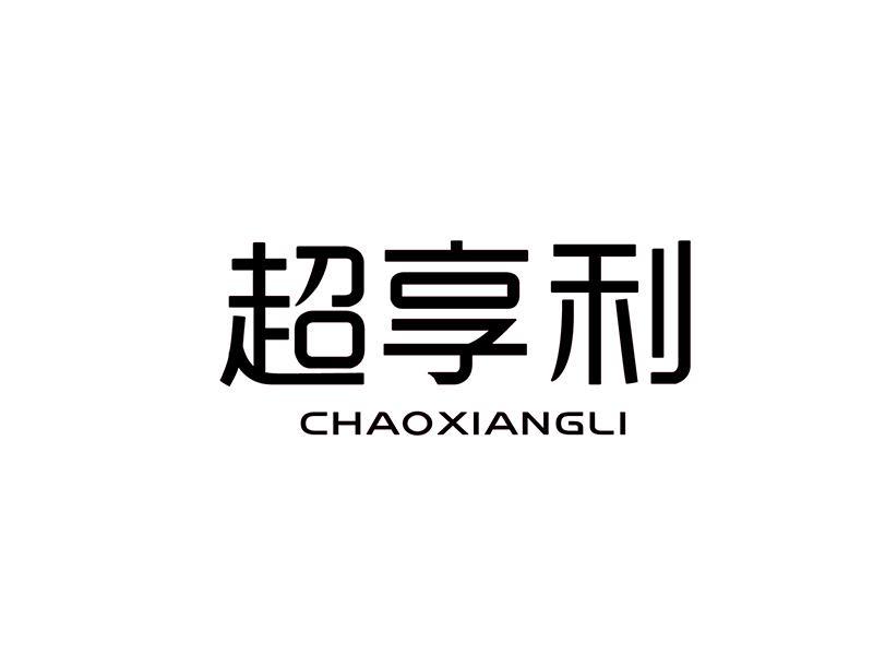 超享利