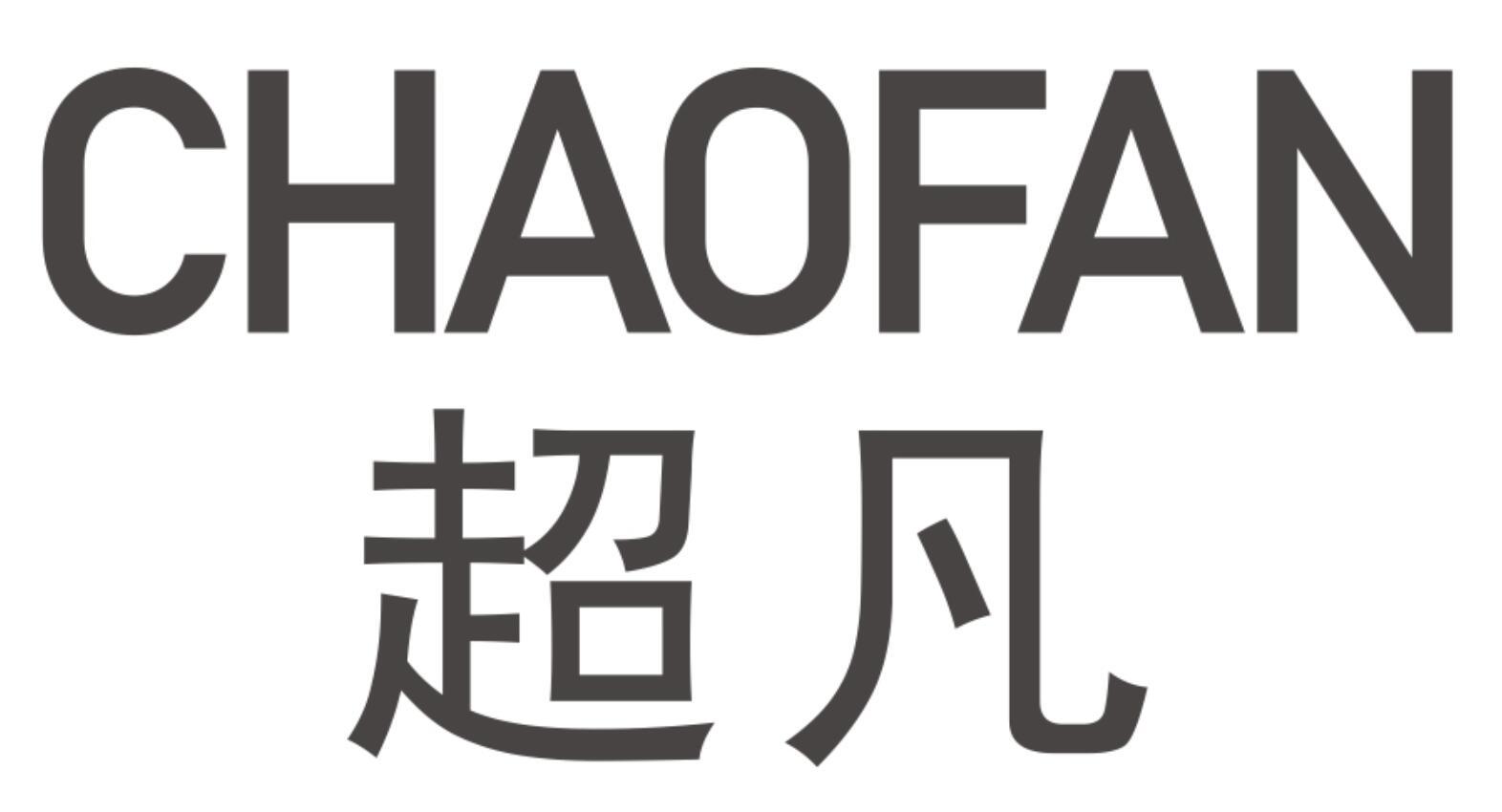 超凡CHAOFAN