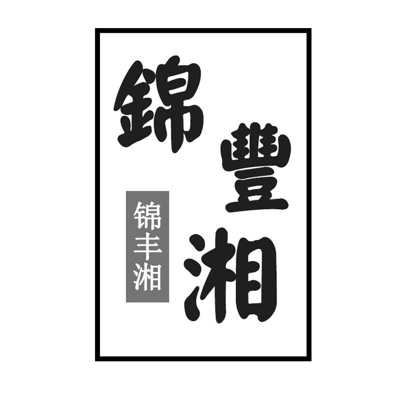 锦丰湘