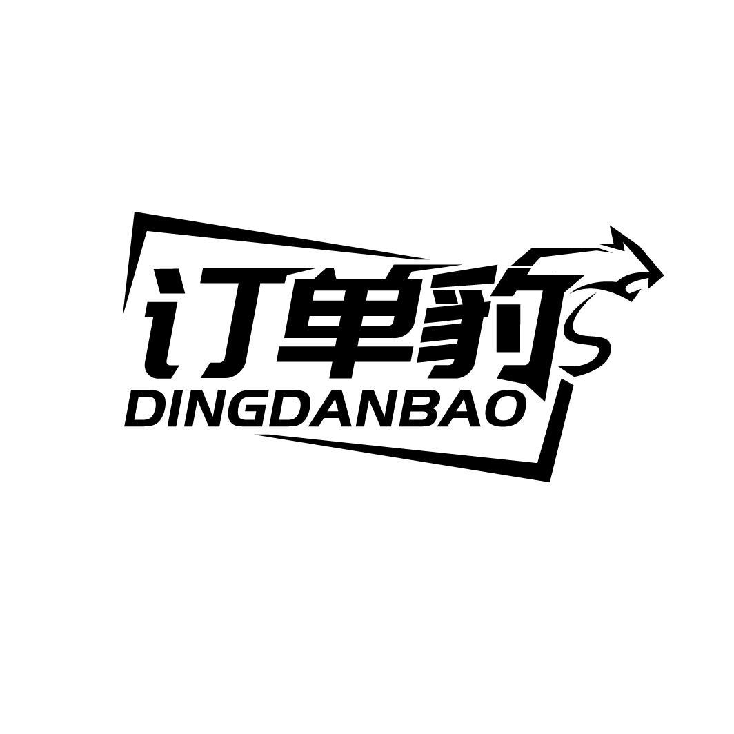 订单豹
DINGDANBAO