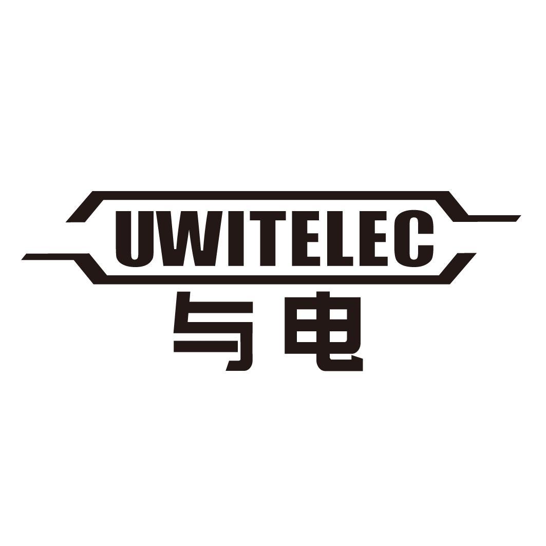 与电UWITELEC
