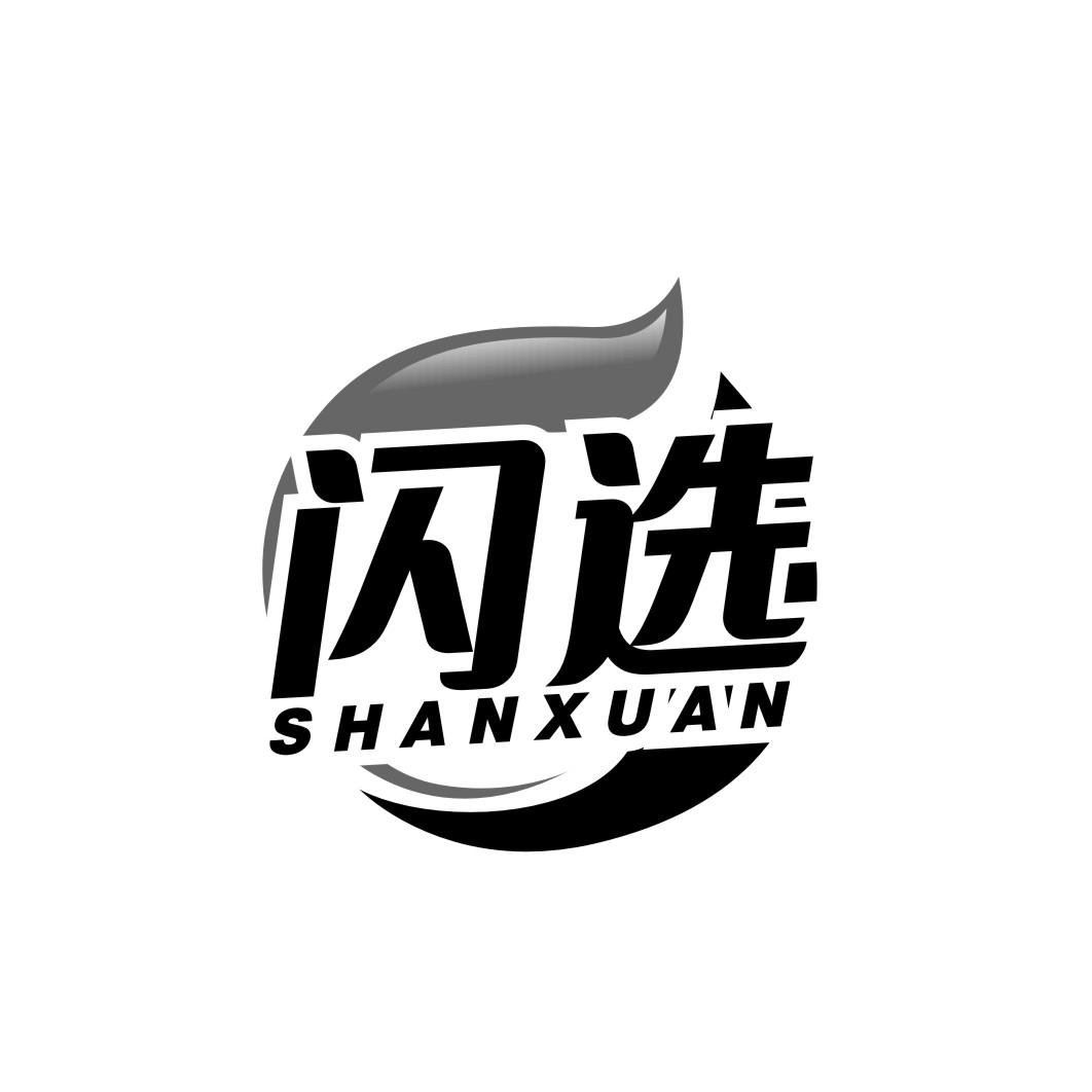 闪选shanxuan