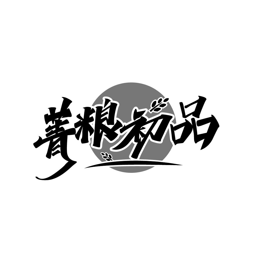 菁粮初品
