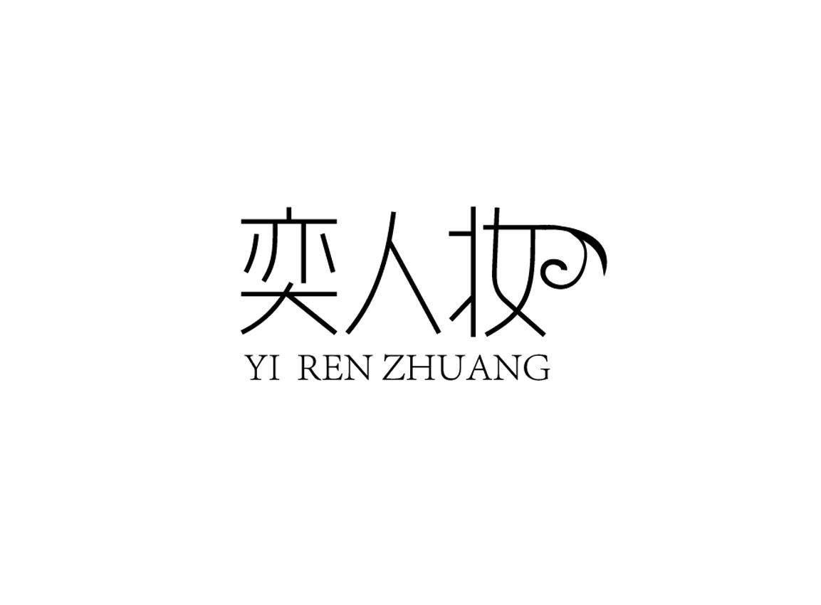 奕人妆