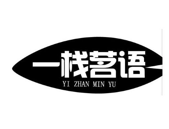 一栈茗语
 YI ZHAN MIN YU