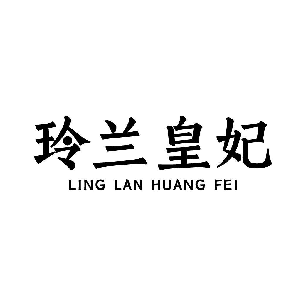 玲兰皇妃