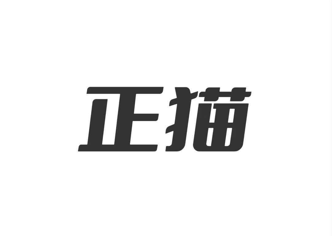 正猫