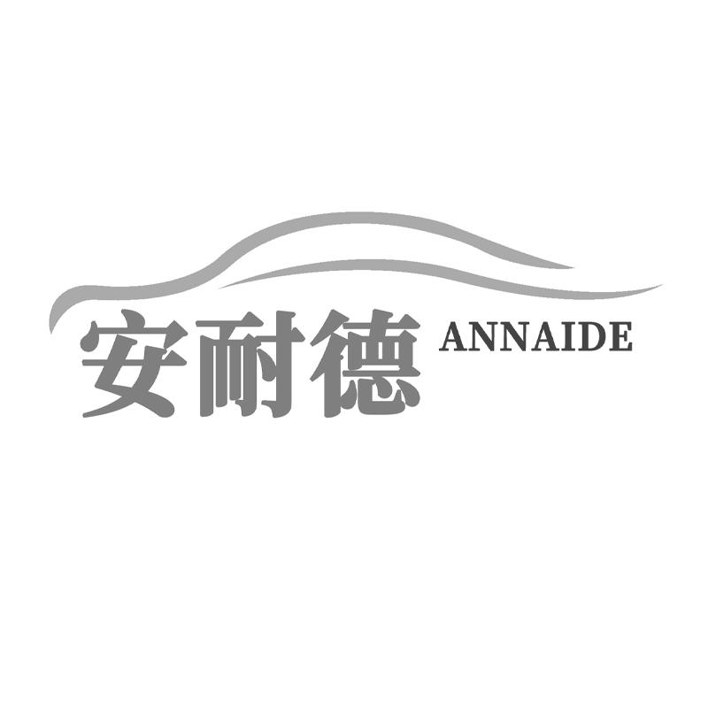 安耐德