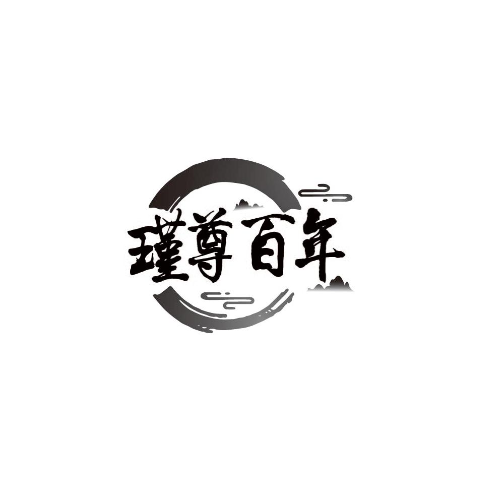 瑾尊百年