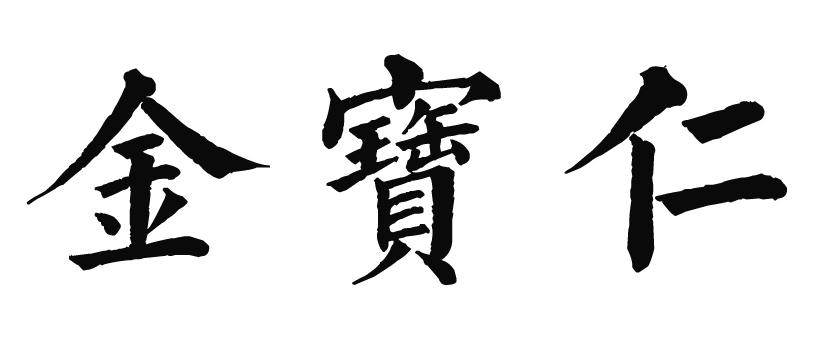金宝仁
