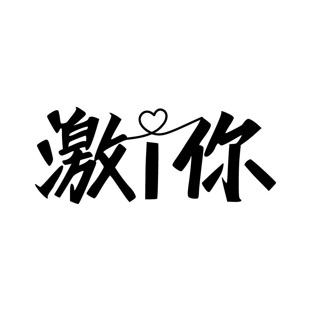 激 i 你