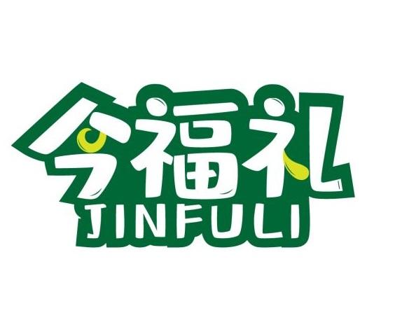 今福礼