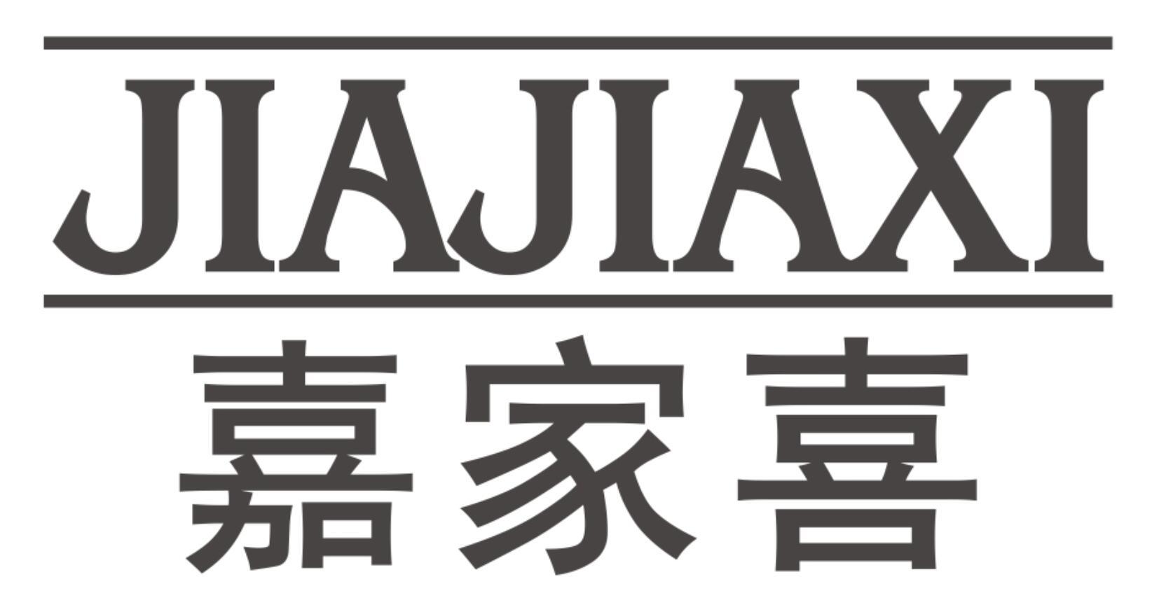 嘉家喜JIAJIAXI