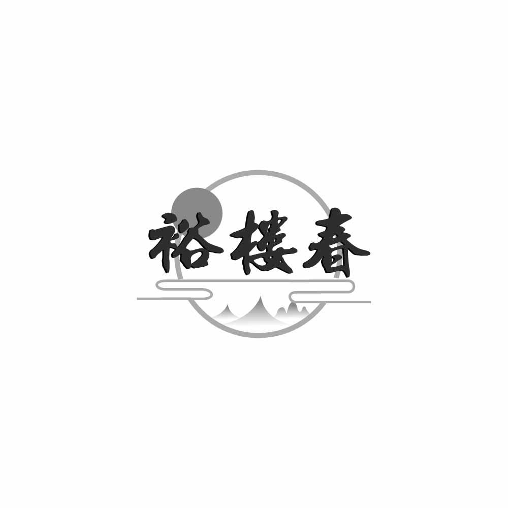 裕楼春