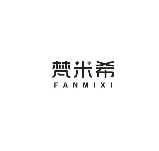 梵米希