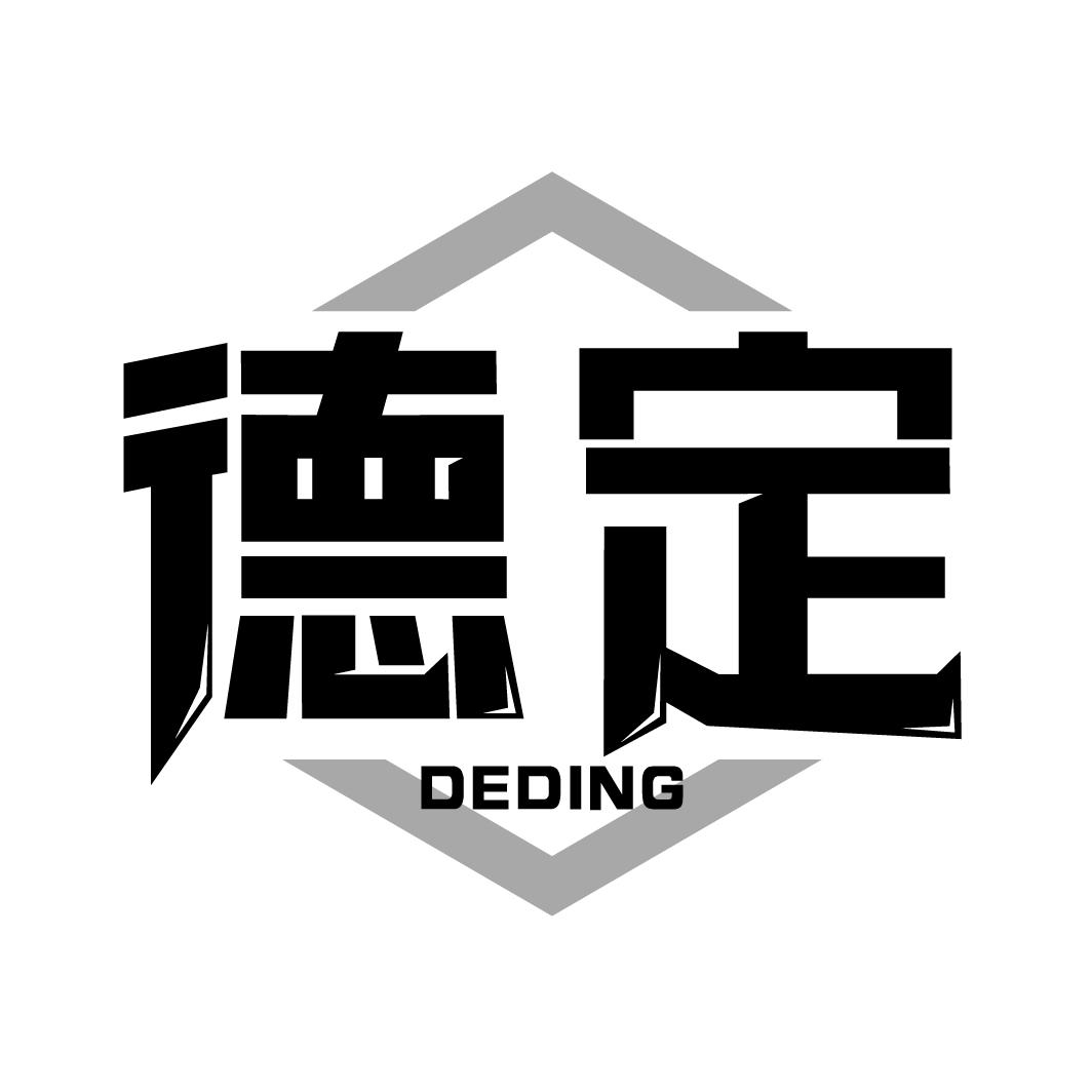 德定DEDING