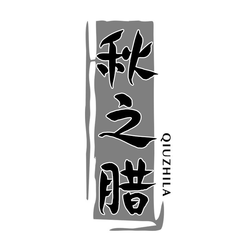 秋之腊