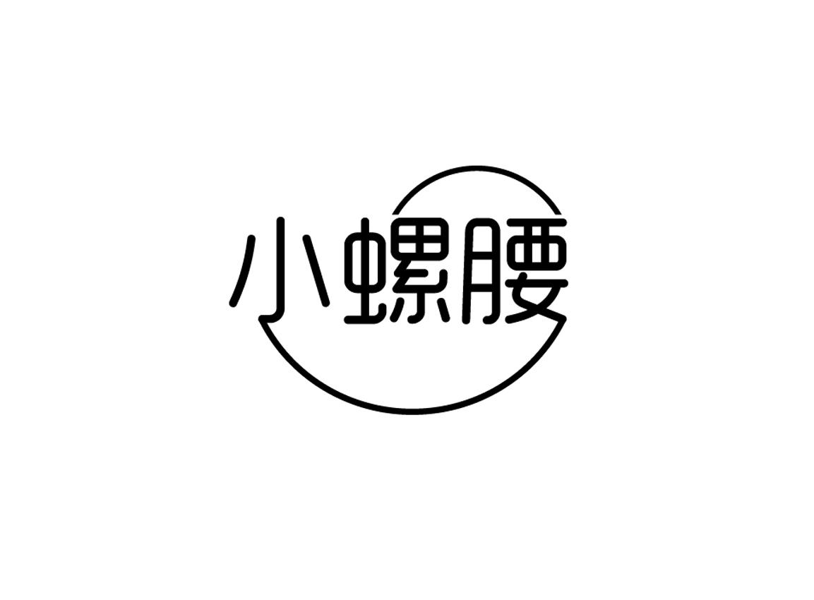 小螺腰