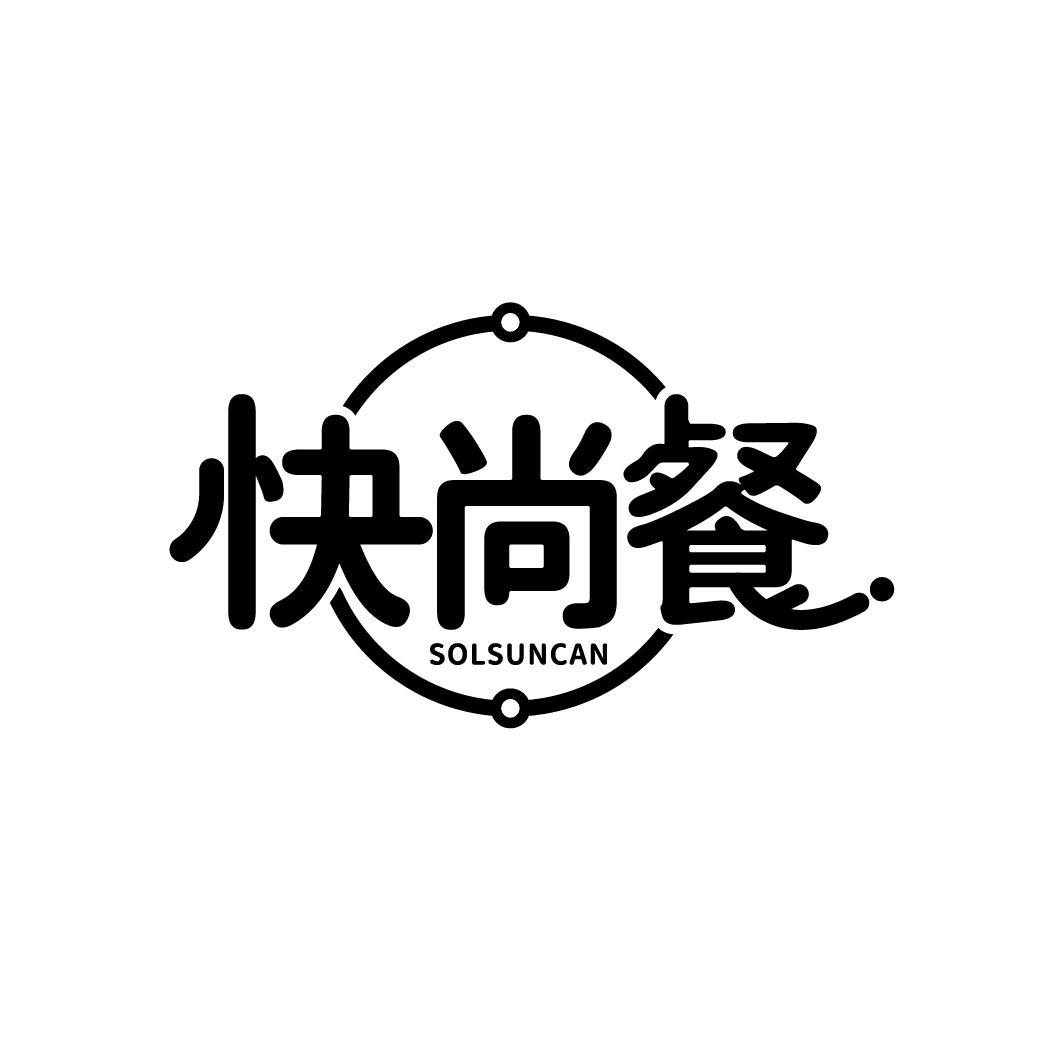 快尚餐
SOLSUNCAN