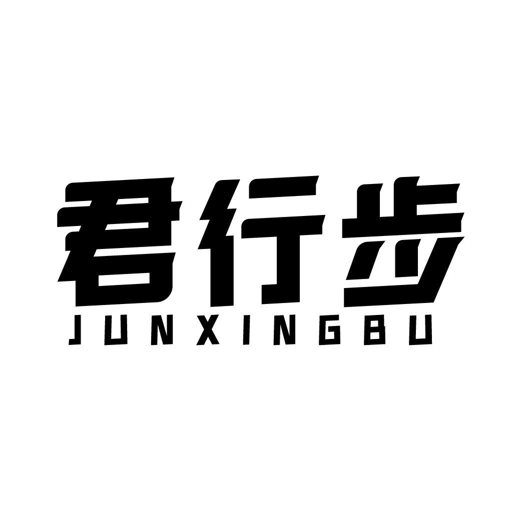 君行步