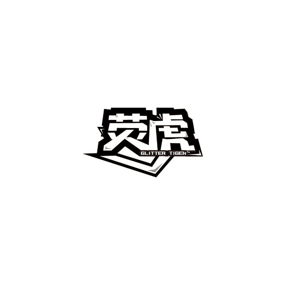 荧虎 GLITTER TIGER
