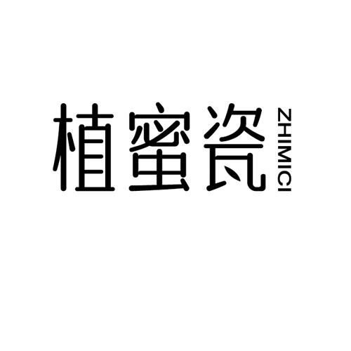 植蜜瓷