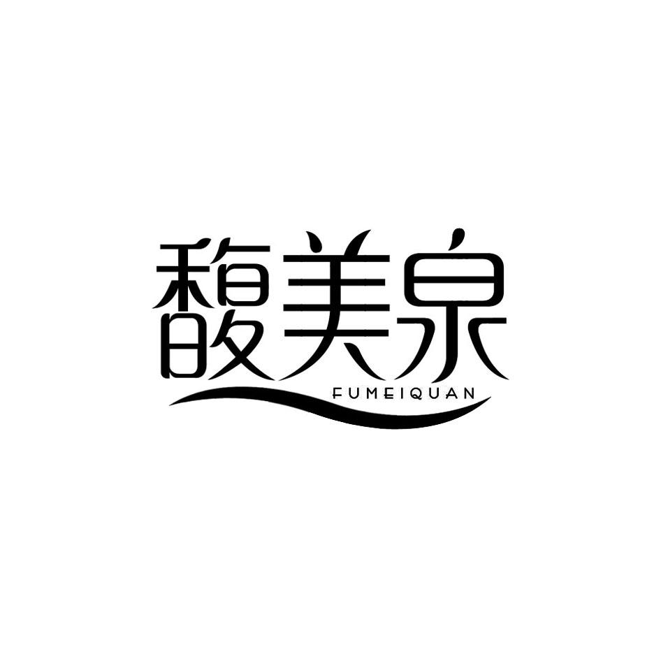 馥美泉