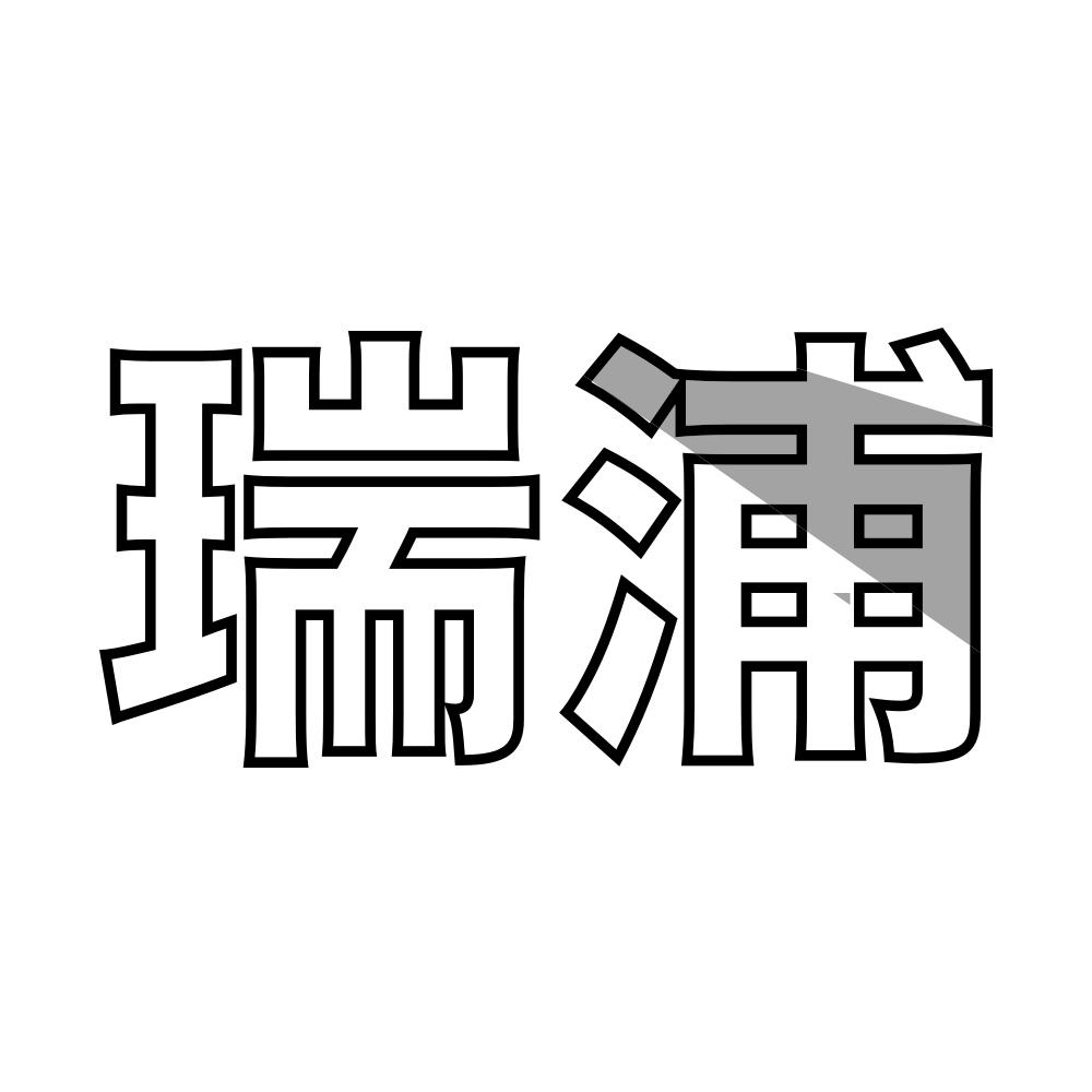 瑞浦