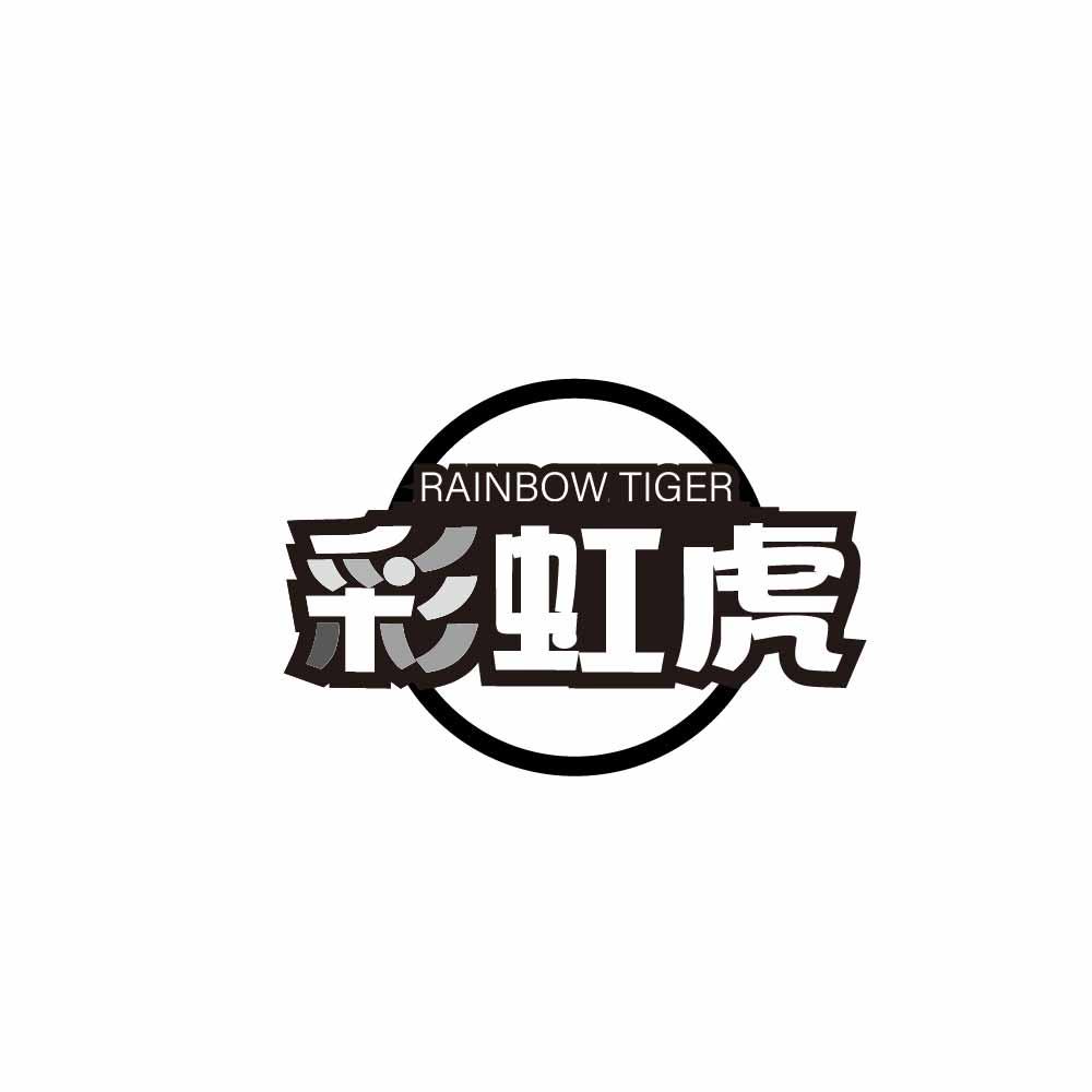 彩虹虎