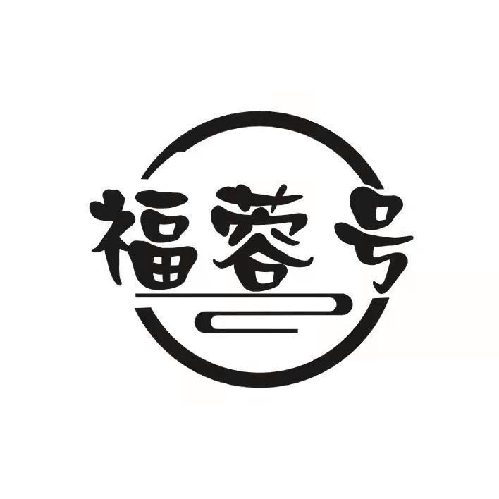 福蓉号