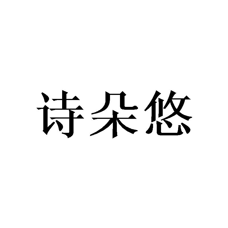 诗朵悠