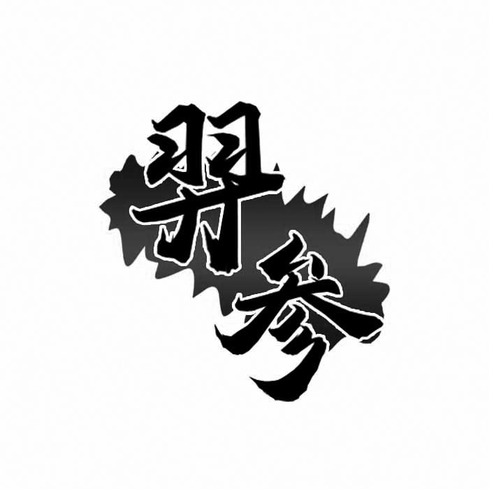 羿参