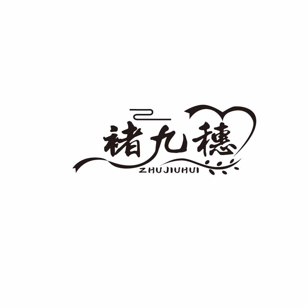 褚九穗