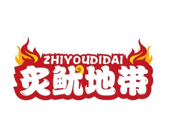 炙鱿地带