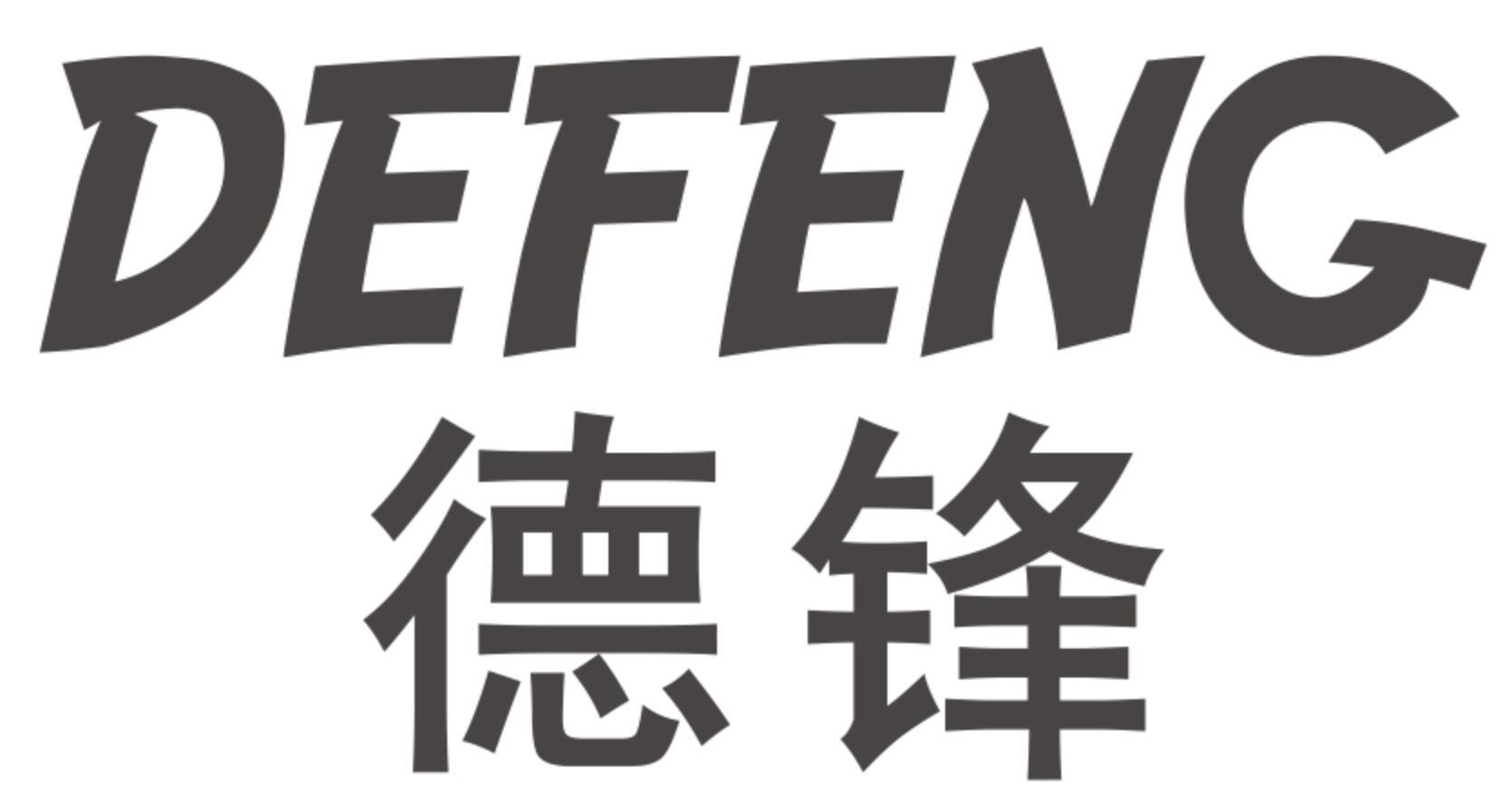德锋DEFENG