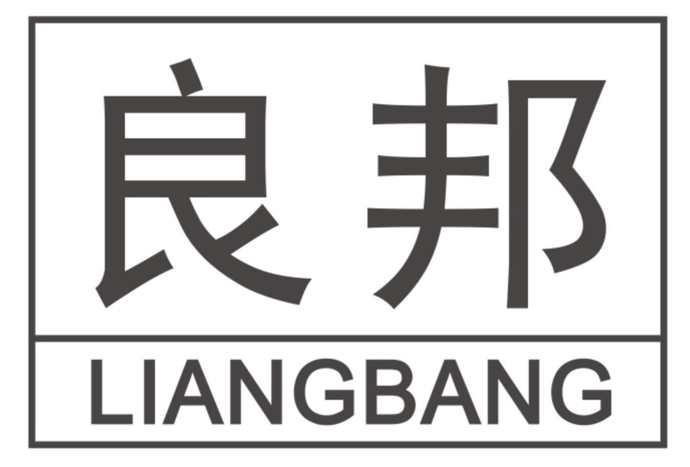 良邦LIANGBANG